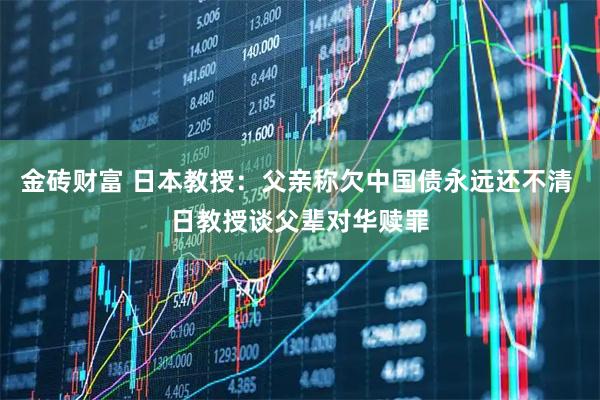 金砖财富 日本教授：父亲称欠中国债永远还不清 日教授谈父辈对华赎罪