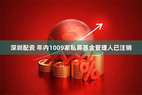 深圳配资 年内1009家私募基金管理人已注销