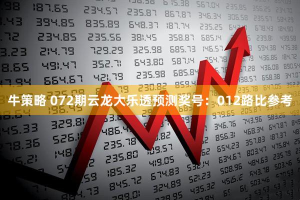牛策略 072期云龙大乐透预测奖号：012路比参考